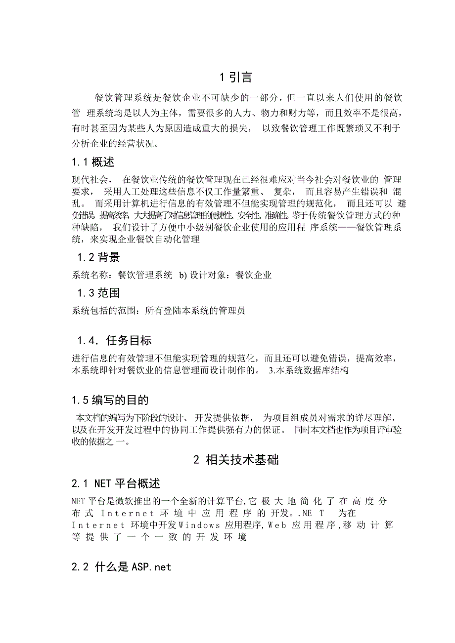 餐饮管理系统安卓屋网站设计_第4页