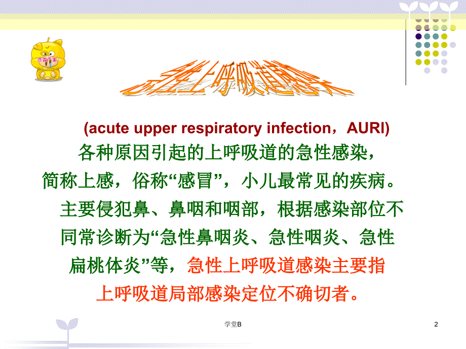 儿科-小儿上呼吸道感染16740[致远书苑]_第2页