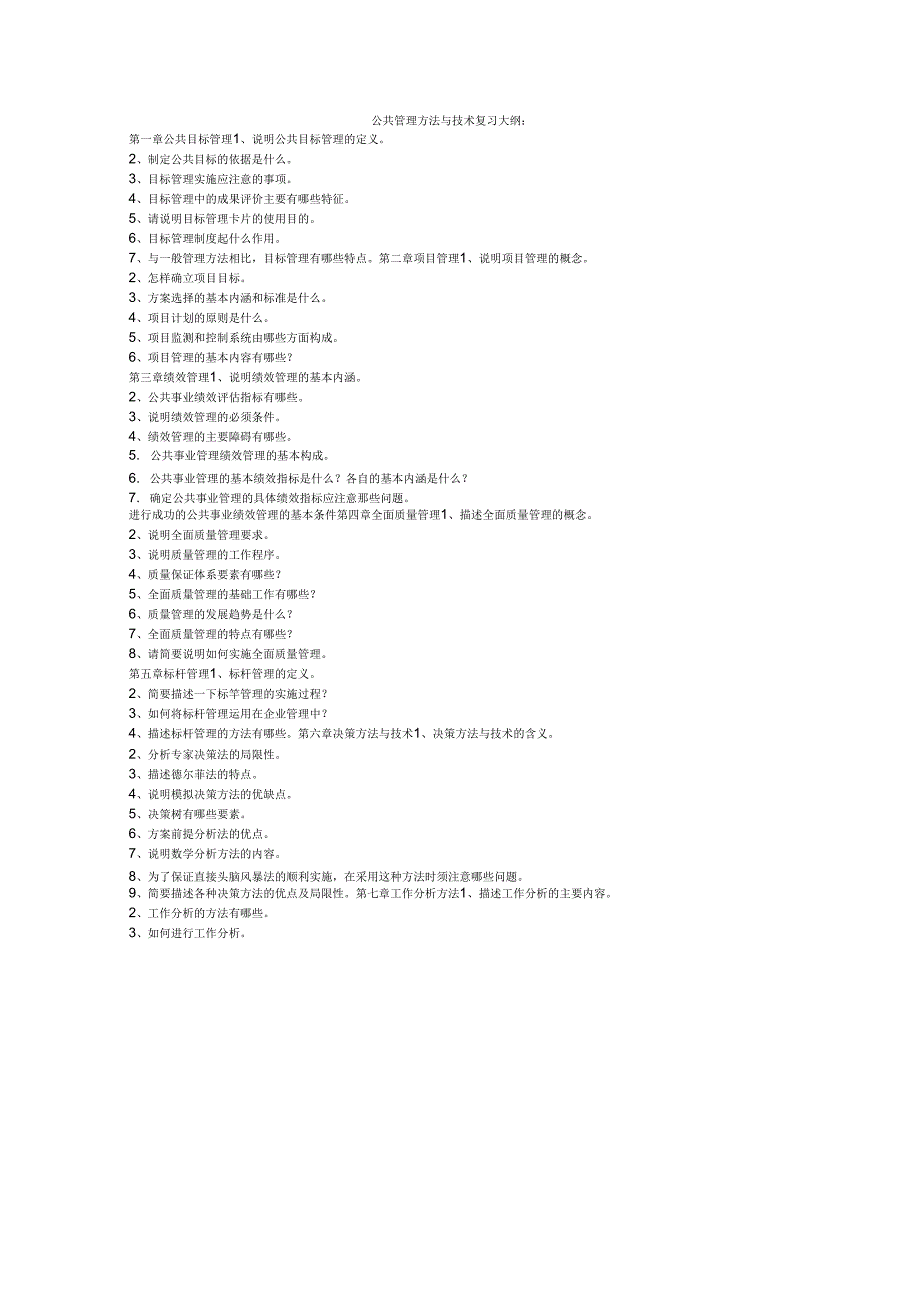 公共管理方法与技术综述_第1页