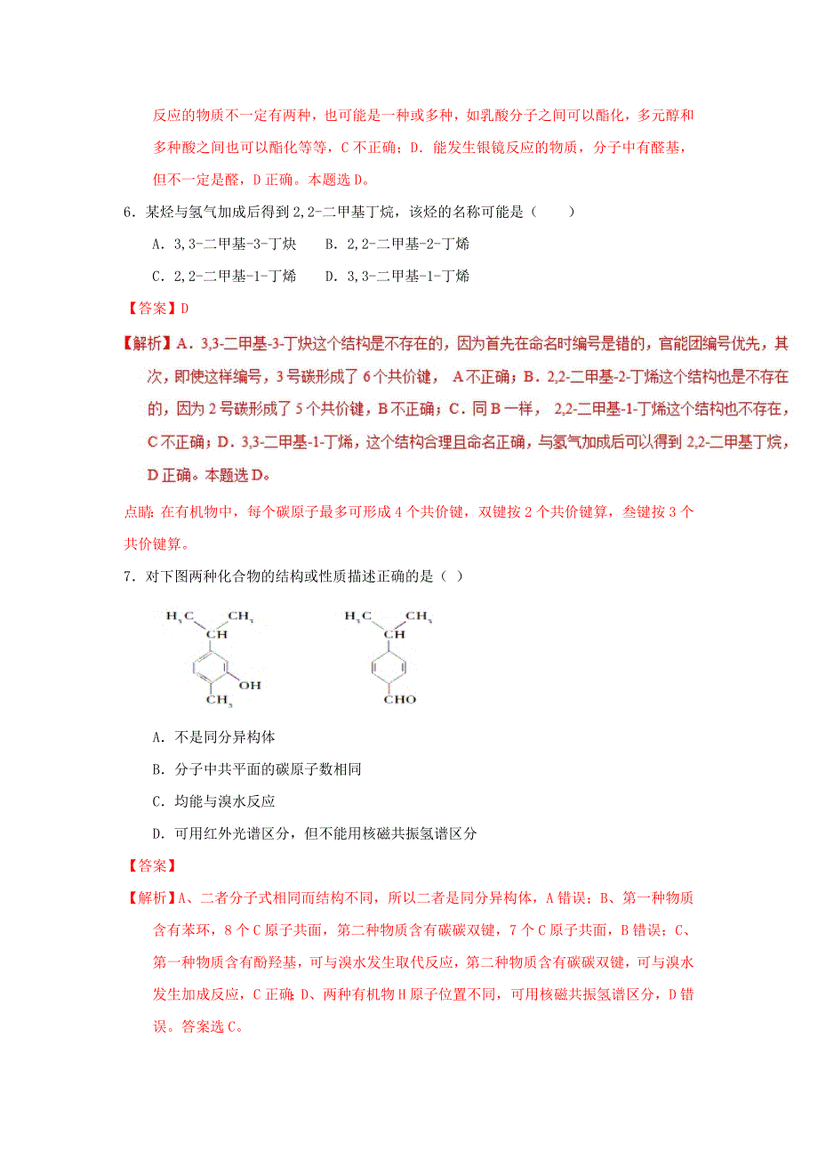 2022-2023学年高二化学上学期期末复习备考之精准复习模拟题（C卷）选修5_第3页