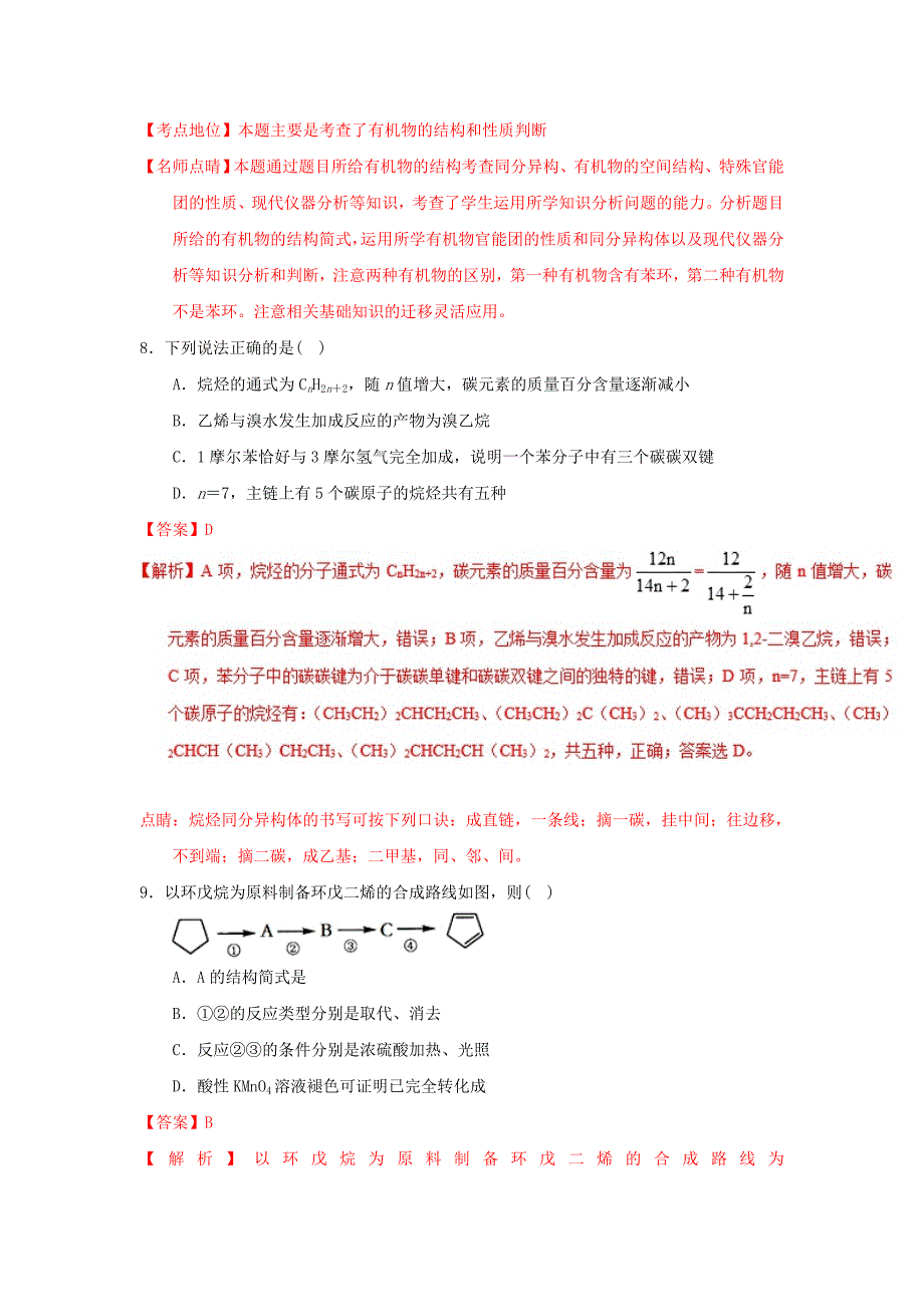 2022-2023学年高二化学上学期期末复习备考之精准复习模拟题（C卷）选修5_第4页