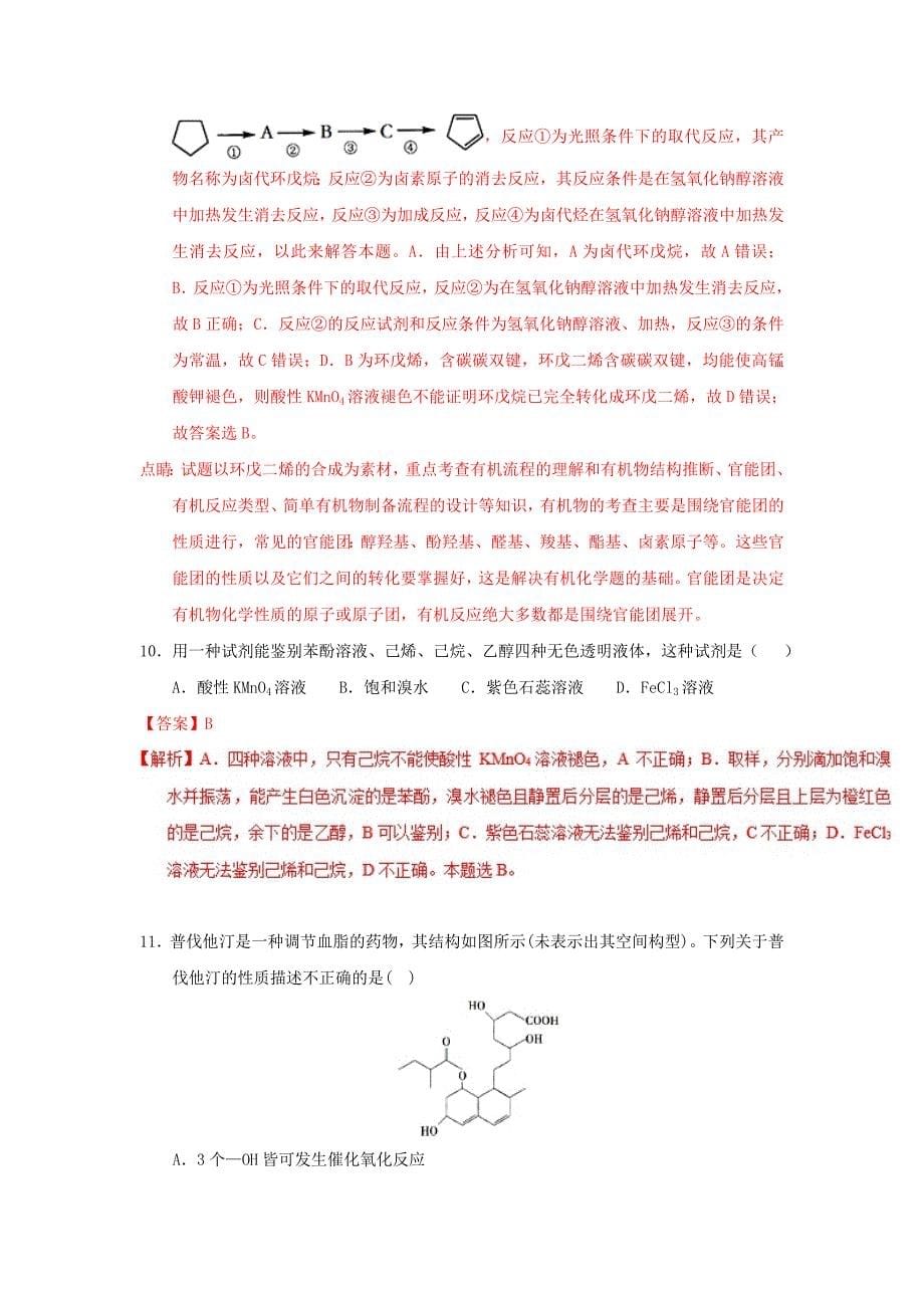 2022-2023学年高二化学上学期期末复习备考之精准复习模拟题（C卷）选修5_第5页