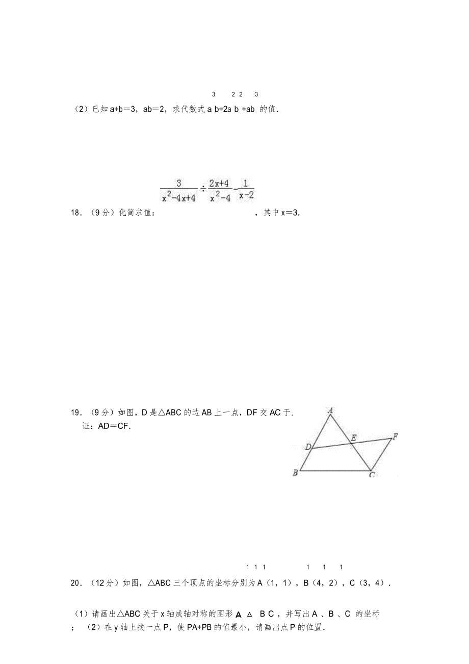 八年级(上)期末数学试卷_第5页