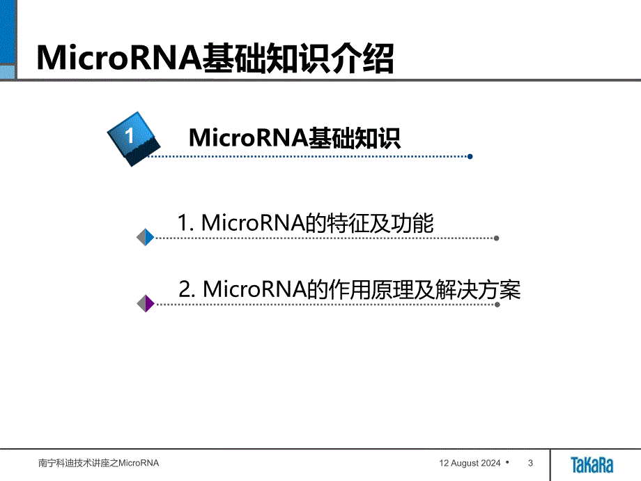 microRNA定量检测课件_第3页