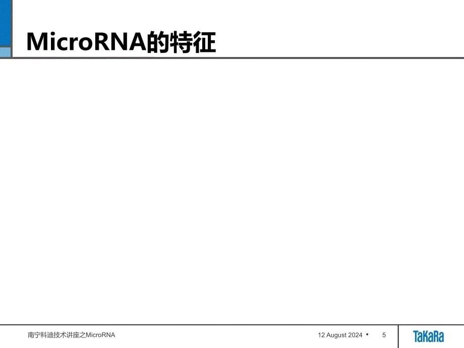 microRNA定量检测课件_第5页