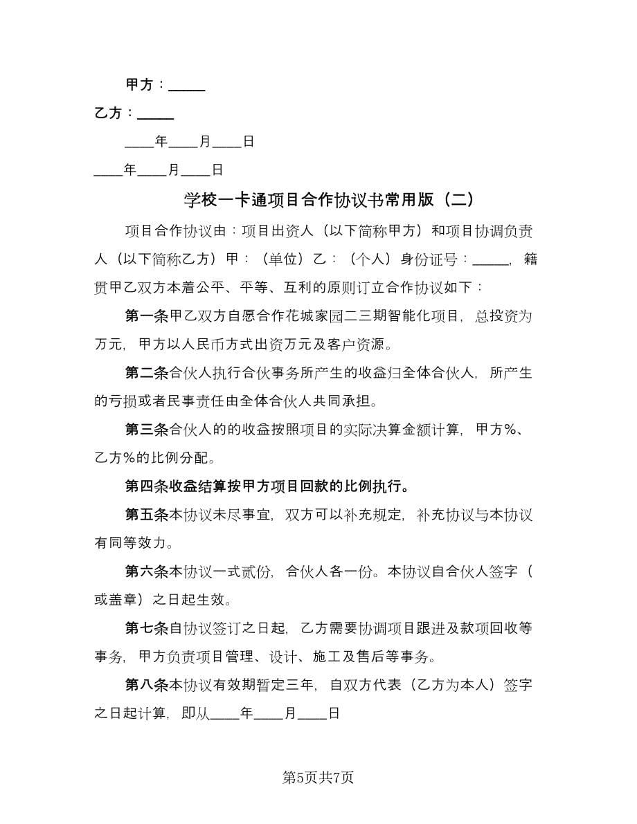 学校一卡通项目合作协议书常用版（2篇）.doc_第5页