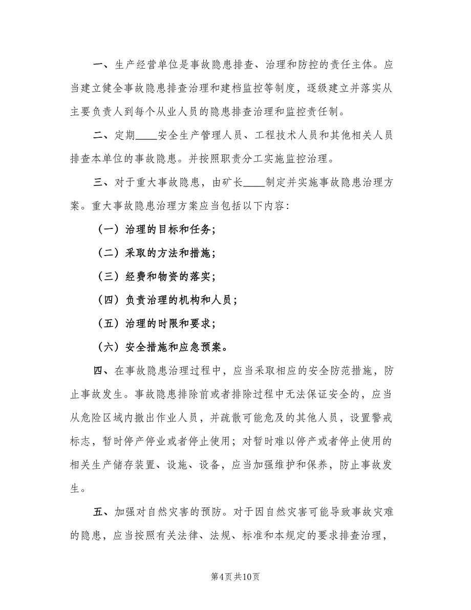 事故隐患排查治理资金使用专项制度范本（3篇）_第4页