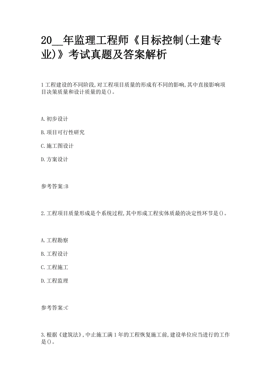 2020年监理工程师考试目标控制真题答案_第1页