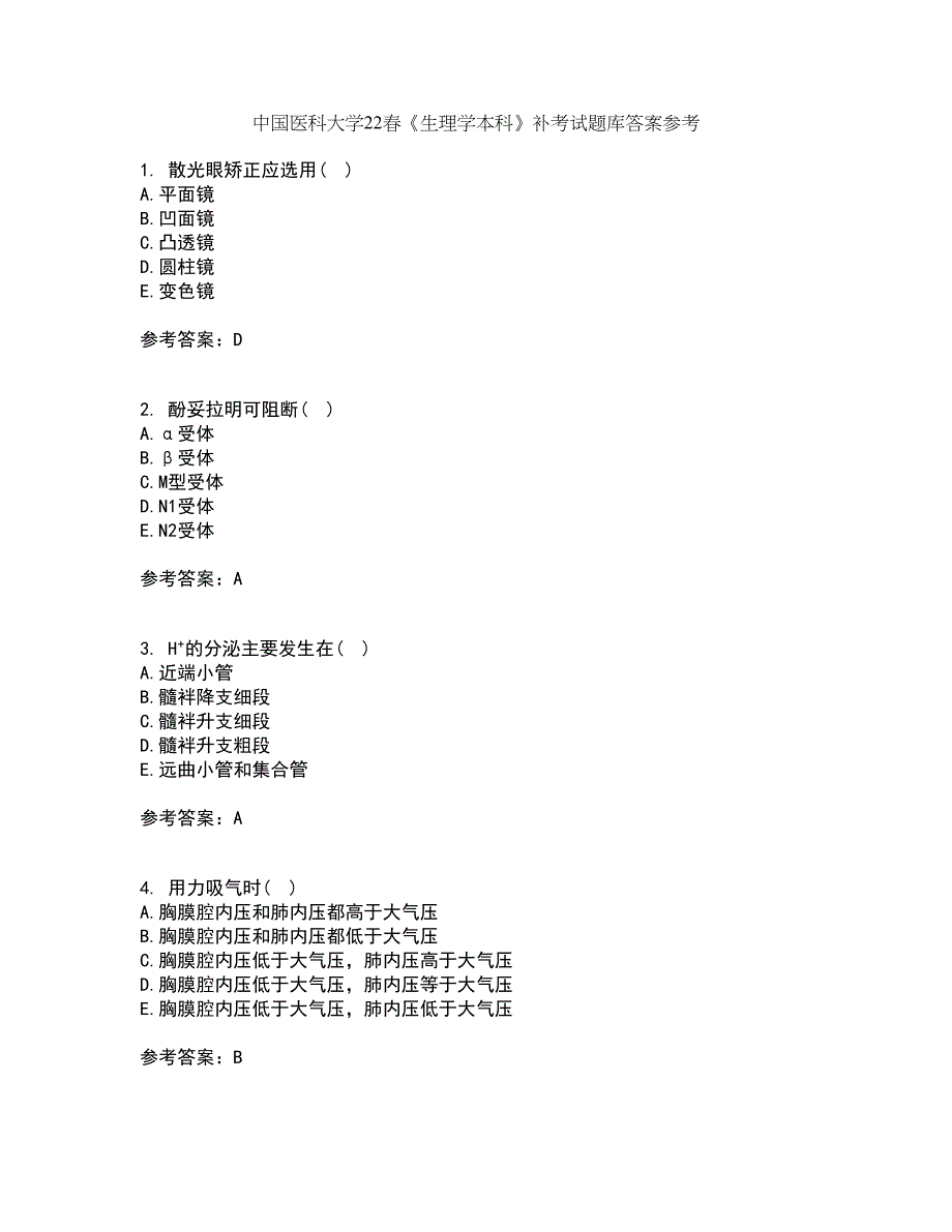 中国医科大学22春《生理学本科》补考试题库答案参考55_第1页