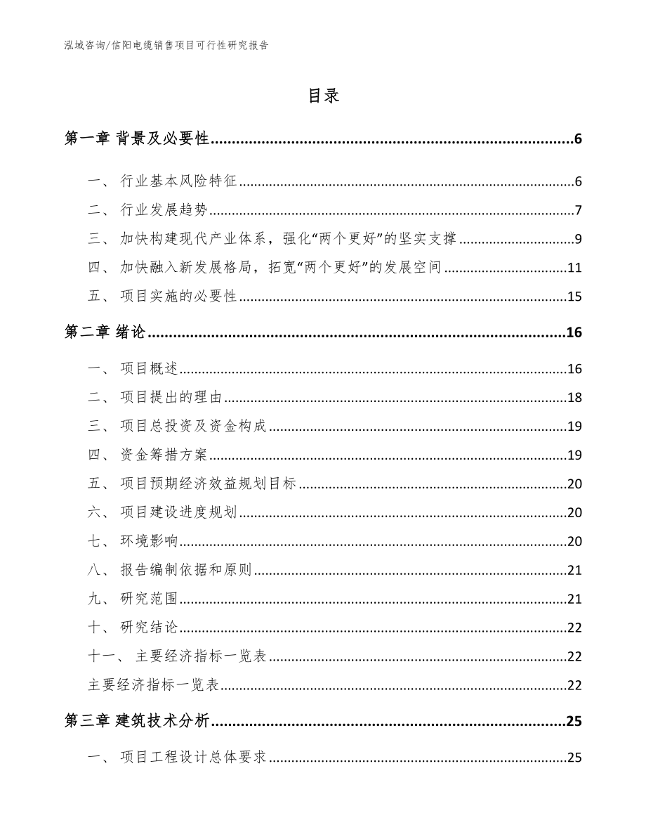 信阳电缆销售项目可行性研究报告参考范文