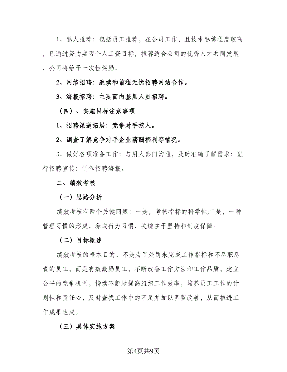 人事部2023年个人工作计划范文（4篇）.doc_第4页