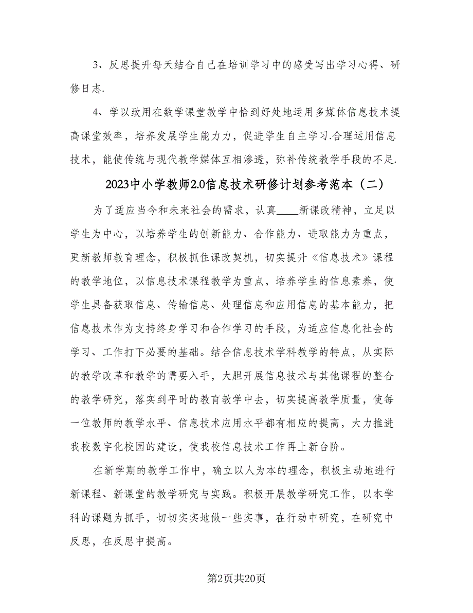 2023中小学教师2.0信息技术研修计划参考范本（6篇）.doc_第2页