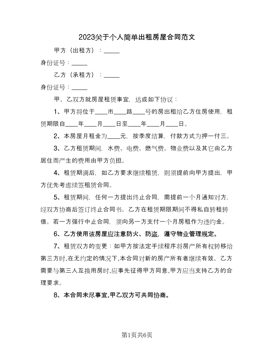 2023关于个人简单出租房屋合同范文（2篇）.doc_第1页