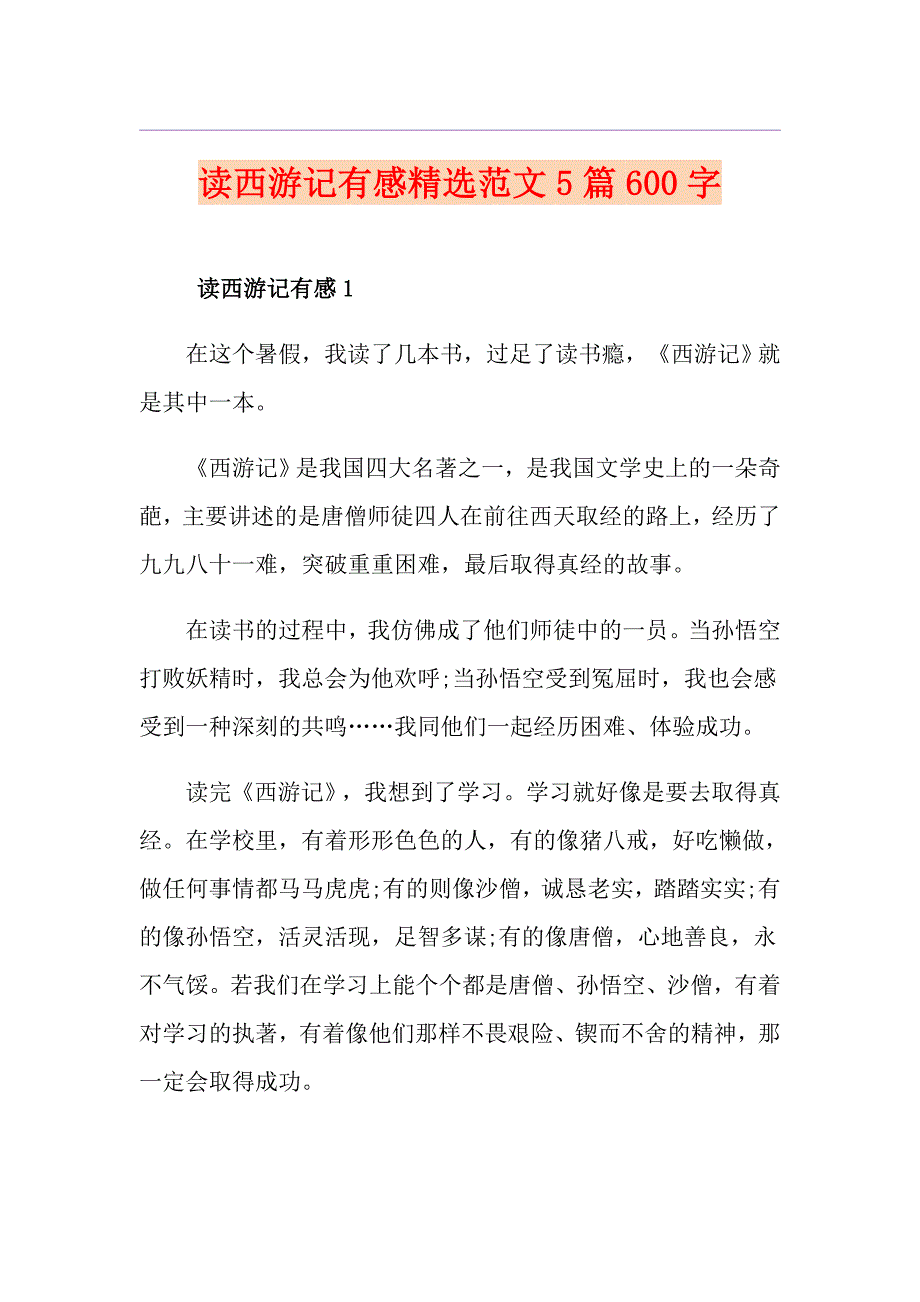 读西游记有感精选范文5篇600字_第1页