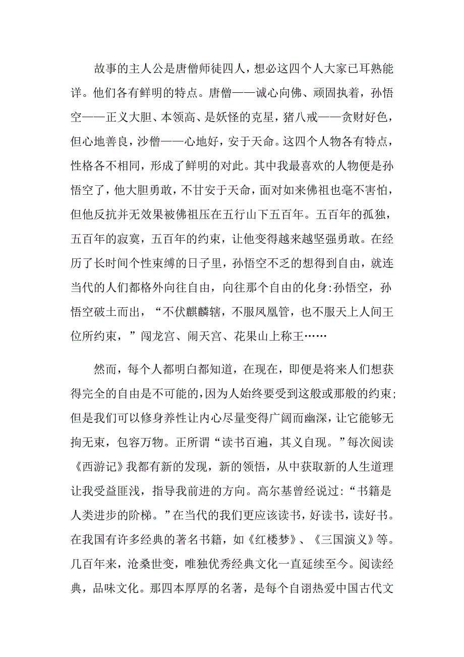 读西游记有感精选范文5篇600字_第4页