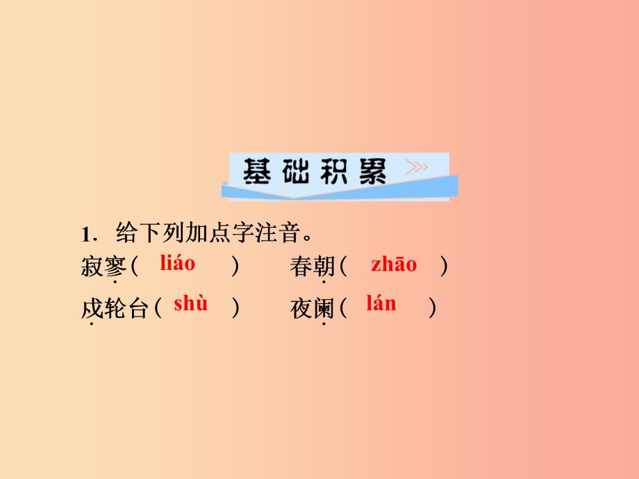 2019年七年级语文上册 第六单元 课外古诗词诵读（二）课件 新人教版.ppt_第2页