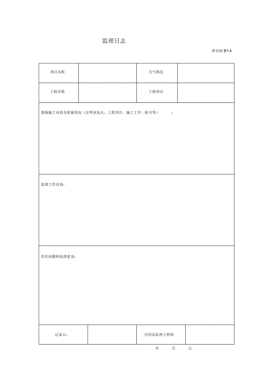 监理管理用表_第2页