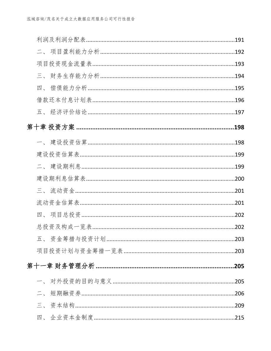 茂名关于成立大数据应用服务公司可行性报告_范文_第5页