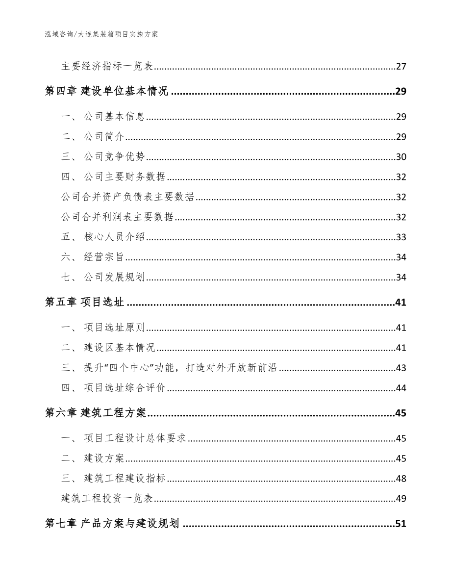 大连集装箱项目实施方案_模板_第2页