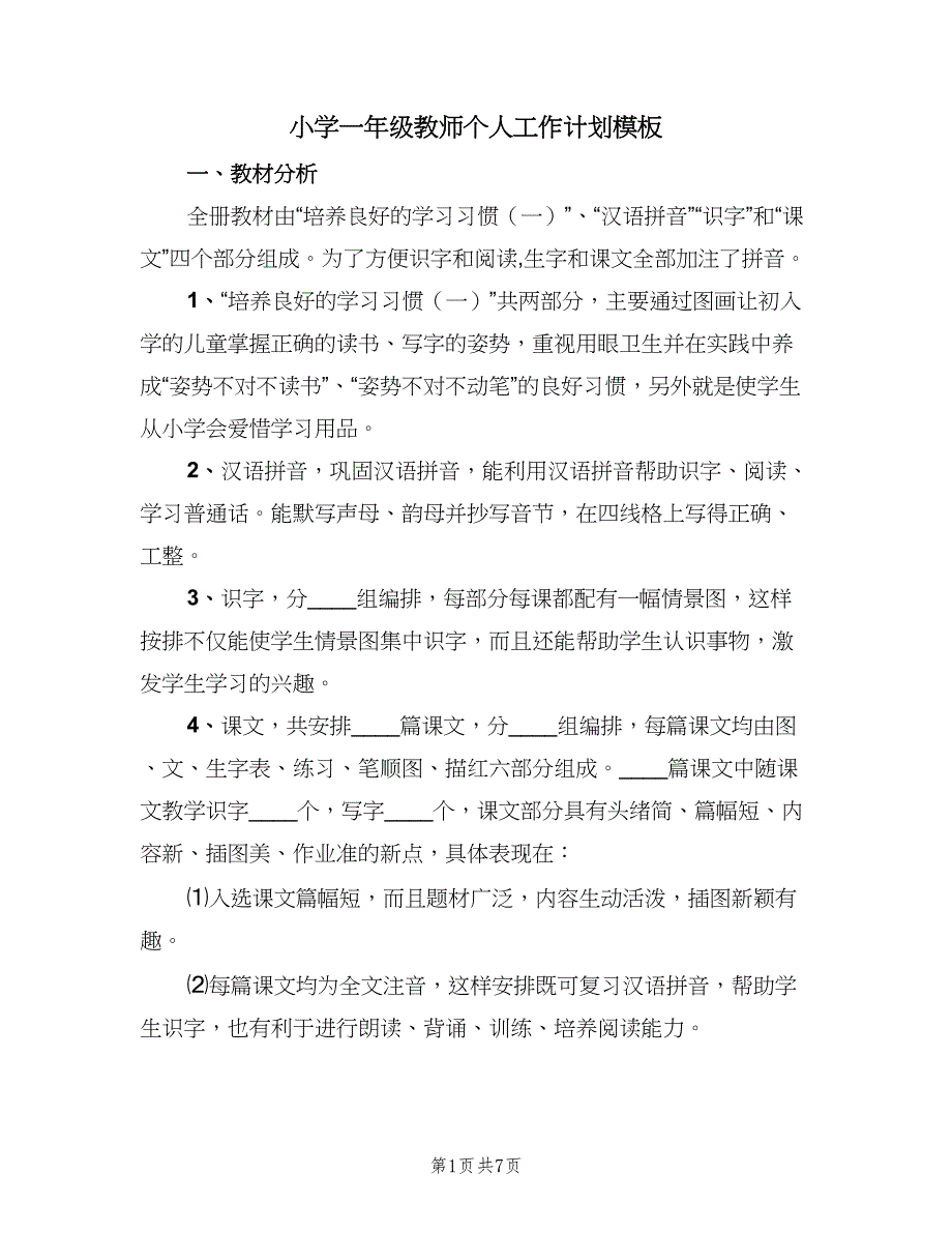 小学一年级教师个人工作计划模板（三篇）.doc_第1页