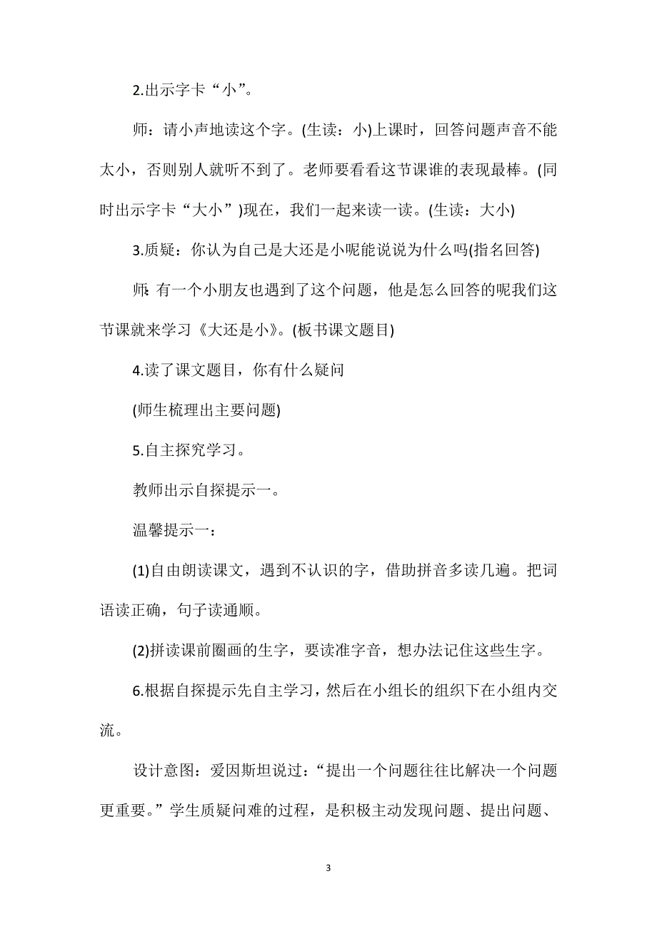 部编版一年级上册语文《大还是小》教案_第3页