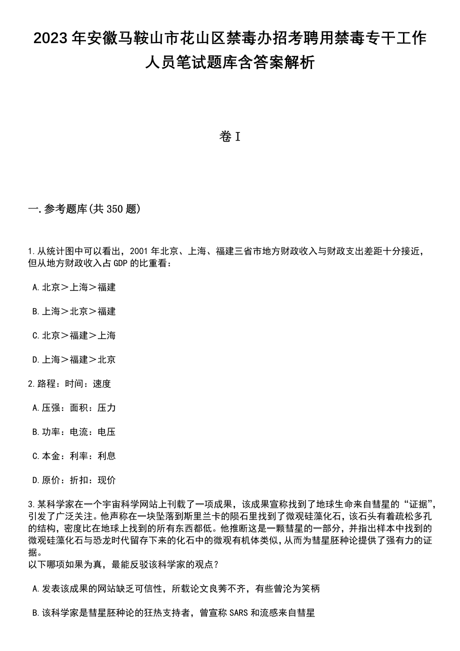 2023年安徽马鞍山市花山区禁毒办招考聘用禁毒专干工作人员笔试题库含答案解析_第1页