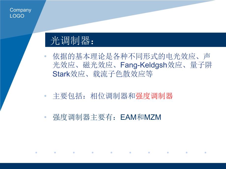 马赫曾德尔调制器和电吸收调制器原理性能PPT课件_第2页