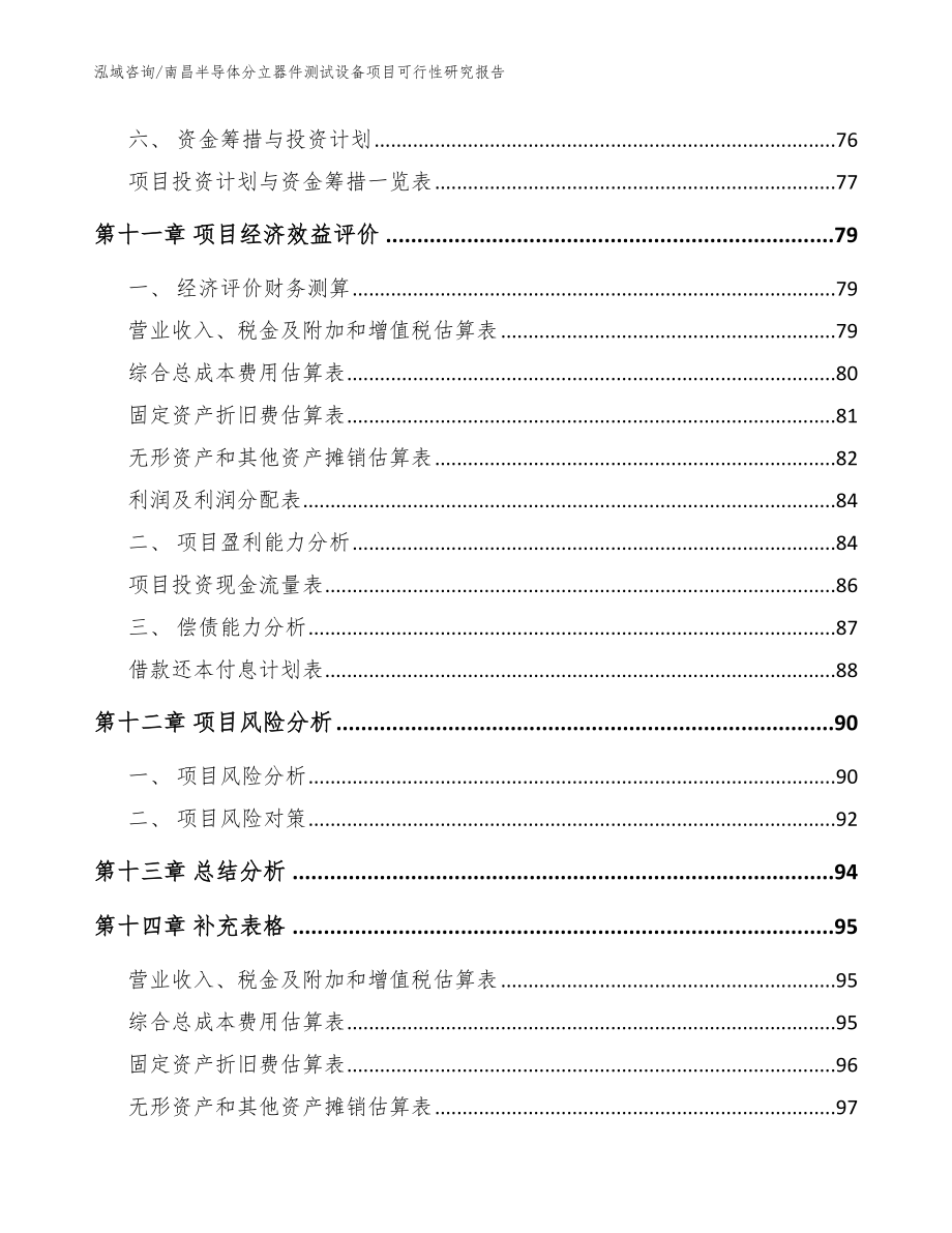 南昌半导体分立器件测试设备项目可行性研究报告_参考模板_第4页