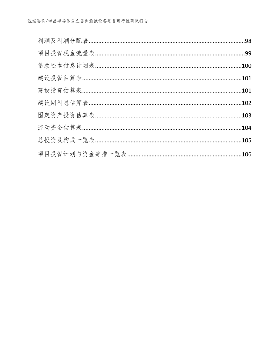 南昌半导体分立器件测试设备项目可行性研究报告_参考模板_第5页