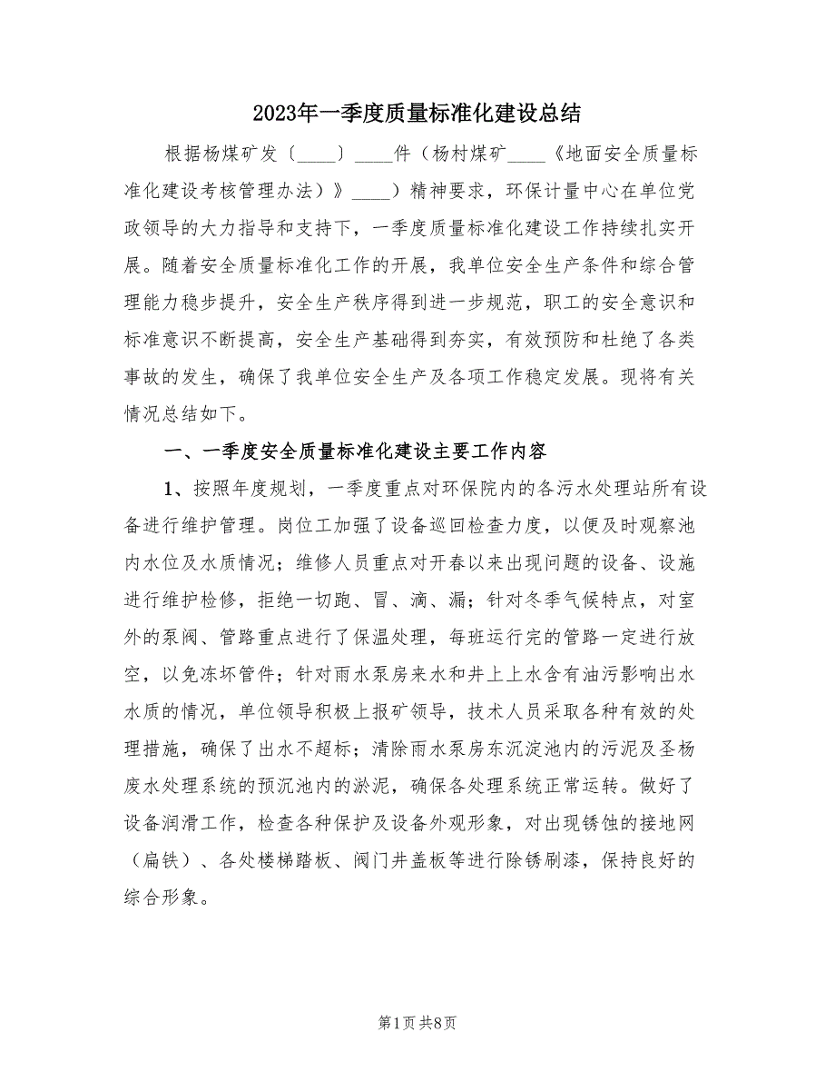 2023年一季度质量标准化建设总结（2篇）.doc_第1页