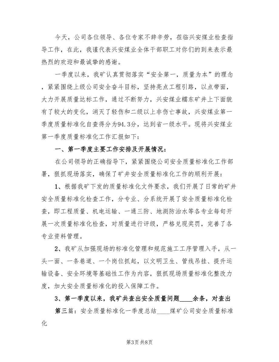 2023年一季度质量标准化建设总结（2篇）.doc_第3页