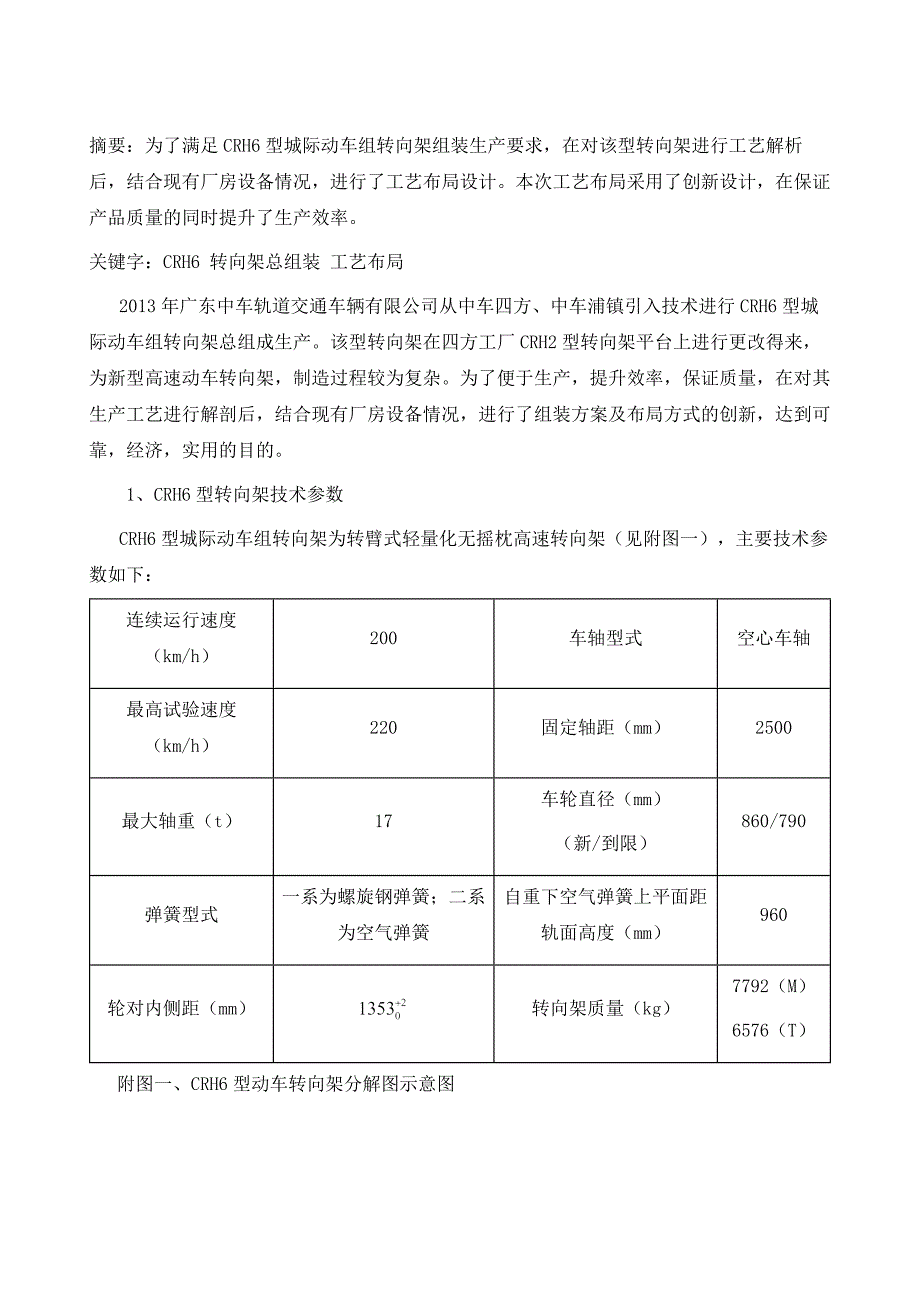 CRH6型城际动车组转向架组装工艺布局介绍_第2页