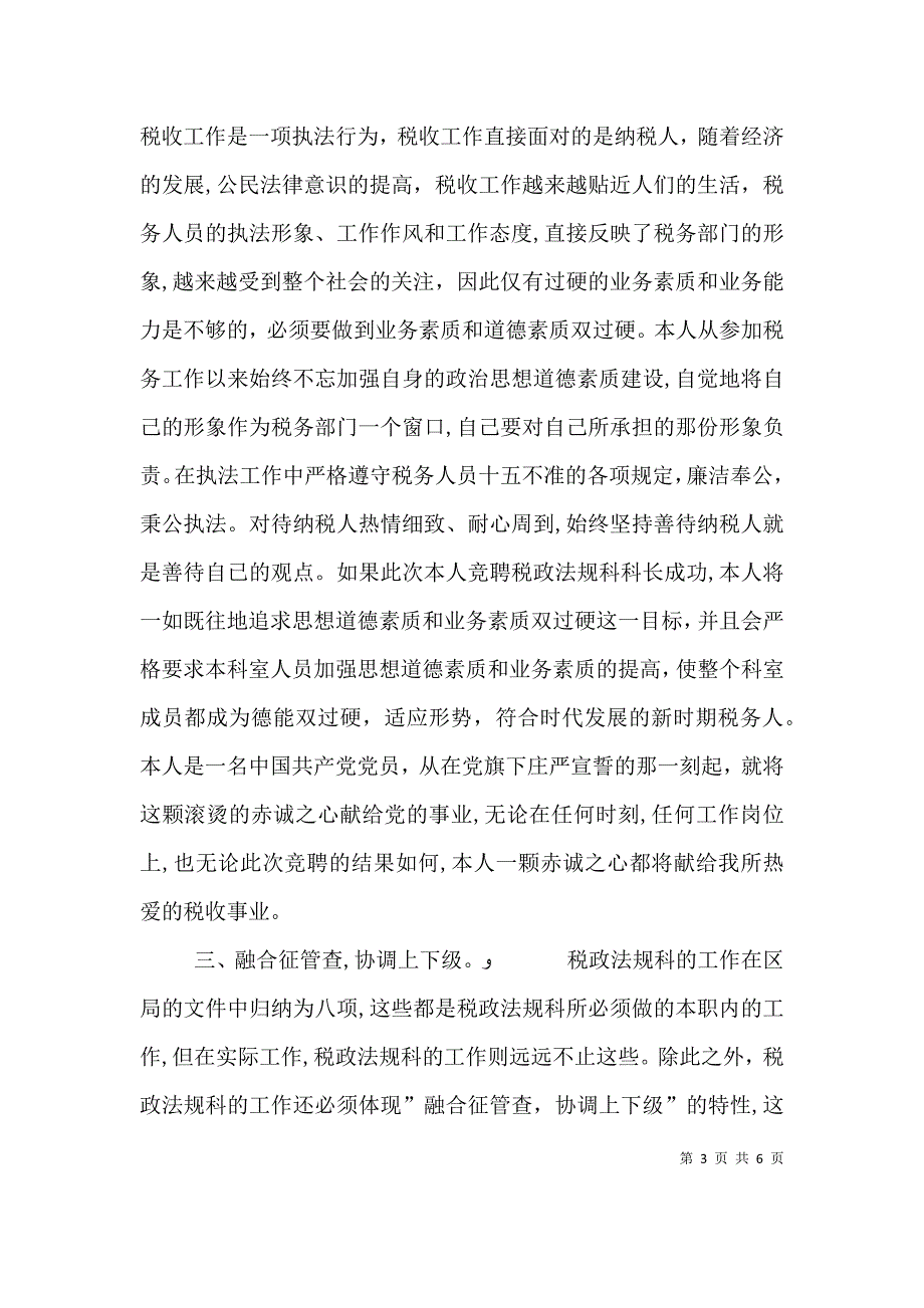 地税局干部竞聘演讲稿竞职演讲_第3页