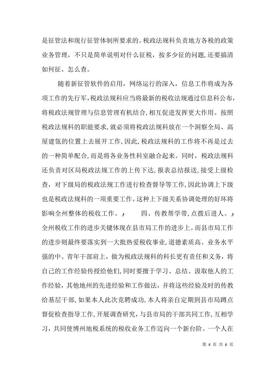 地税局干部竞聘演讲稿竞职演讲_第4页