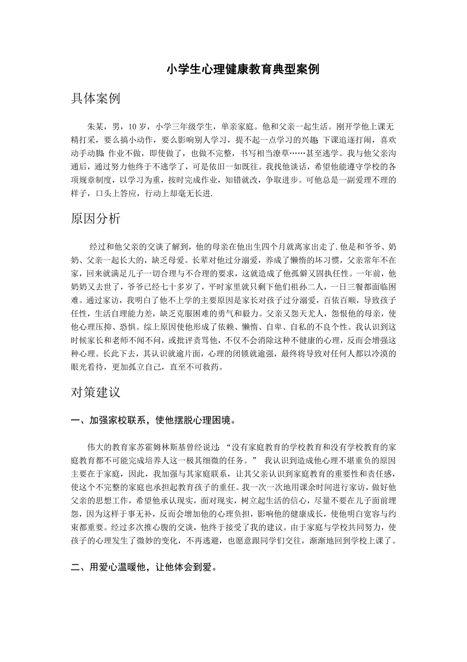 农村_小学生心理健康教育典型案例_第1页