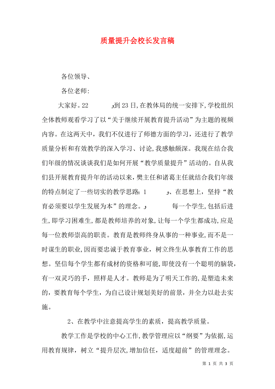 质量提升会校长发言稿_第1页