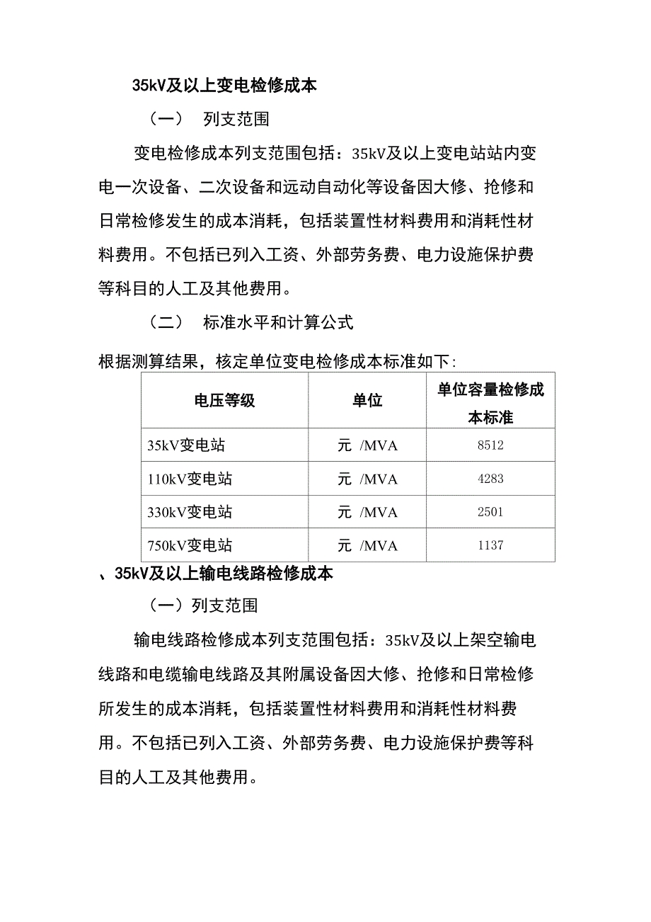 35kV及以上变电检修成本_第1页