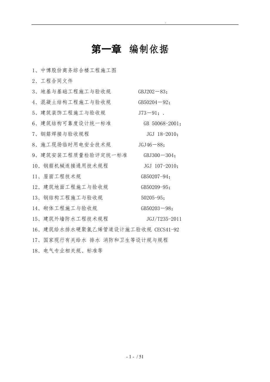 商务综合楼工程施工设计方案概述_第1页