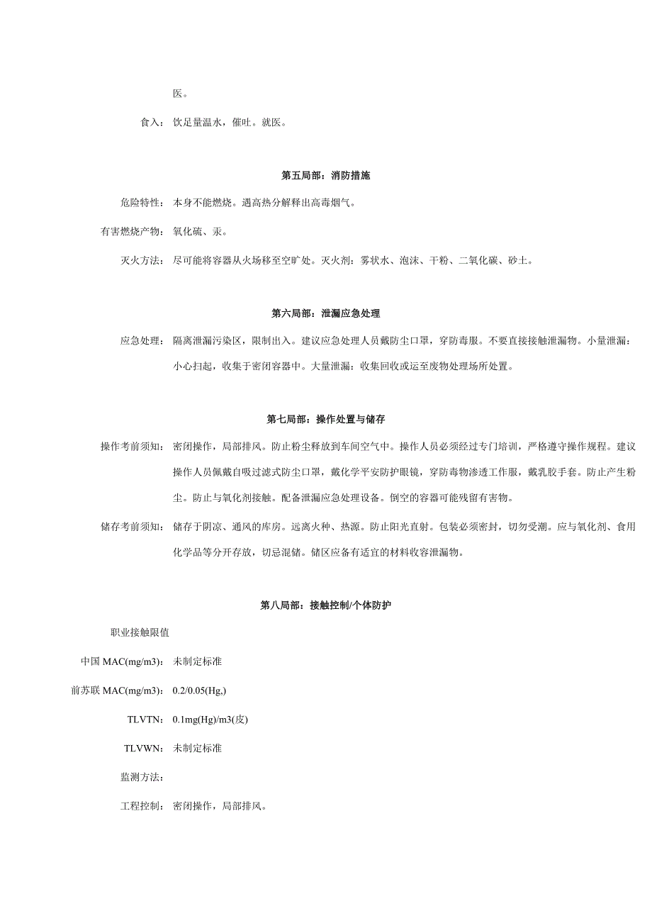硫酸汞安全技术说明书_第2页