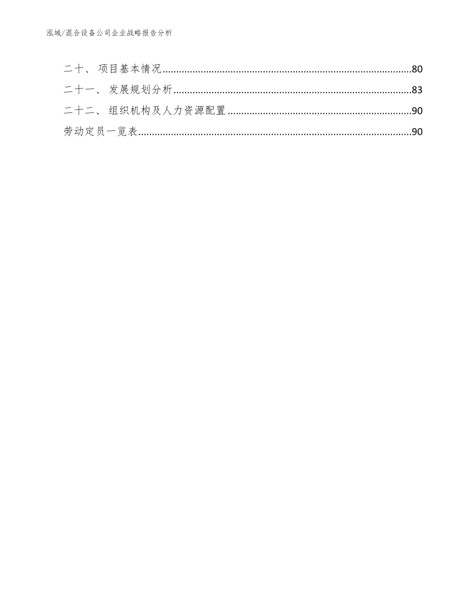 混合设备公司企业战略报告分析_第2页