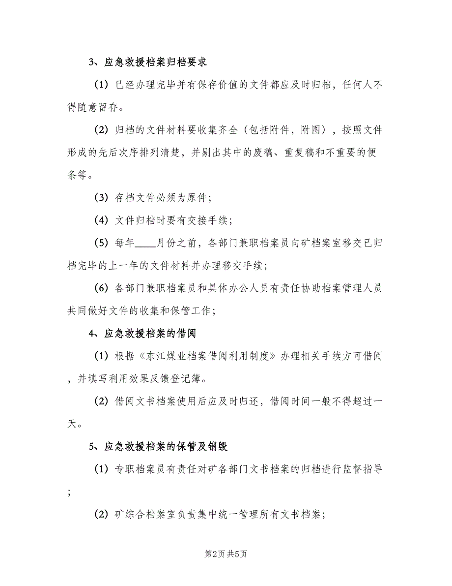 应急救援档案管理制度（二篇）.doc_第2页