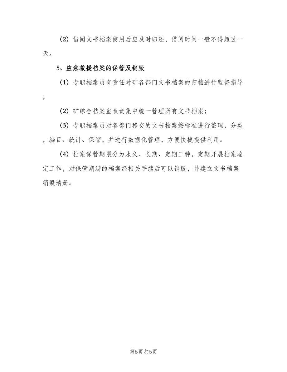 应急救援档案管理制度（二篇）.doc_第5页