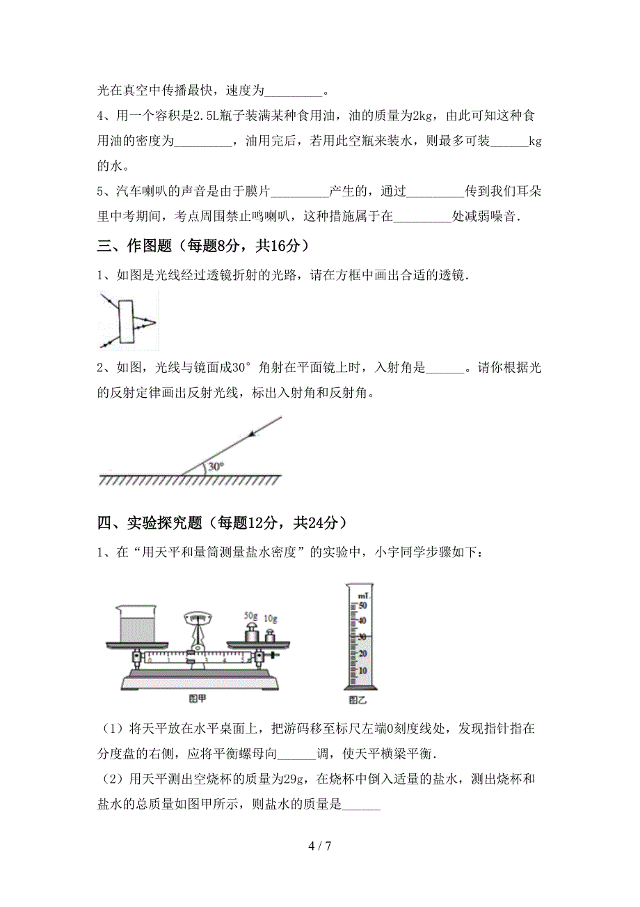 人教部编版七年级物理上册期末测试卷(精选).doc_第4页