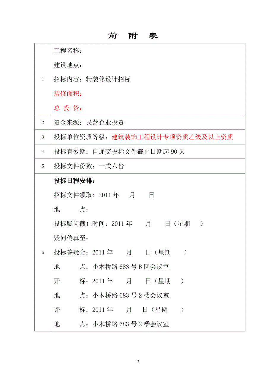 商品住宅和配套商业用房装修设计招标文件_第3页