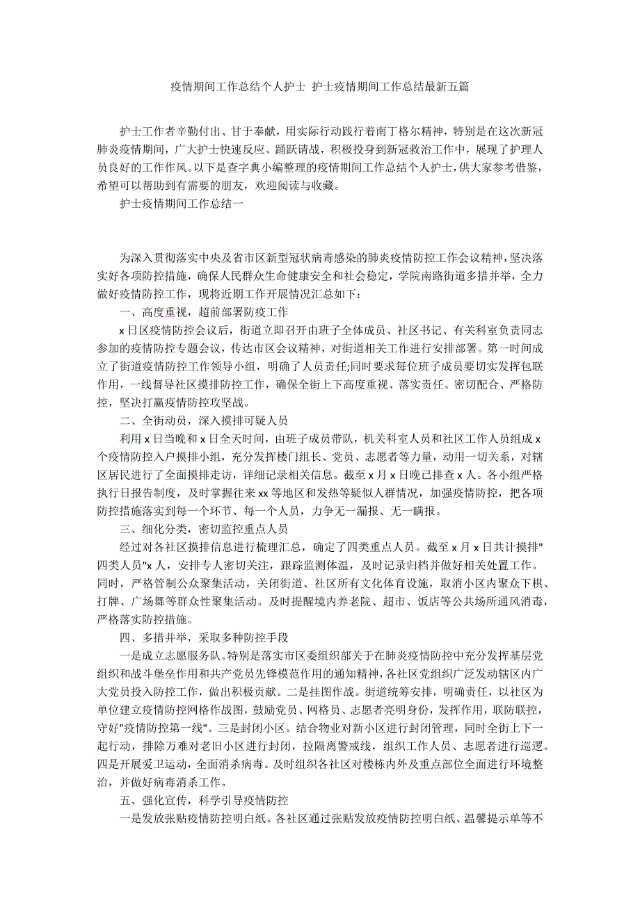 疫情期间工作总结个人护士 护士疫情期间工作总结最新五篇_第1页