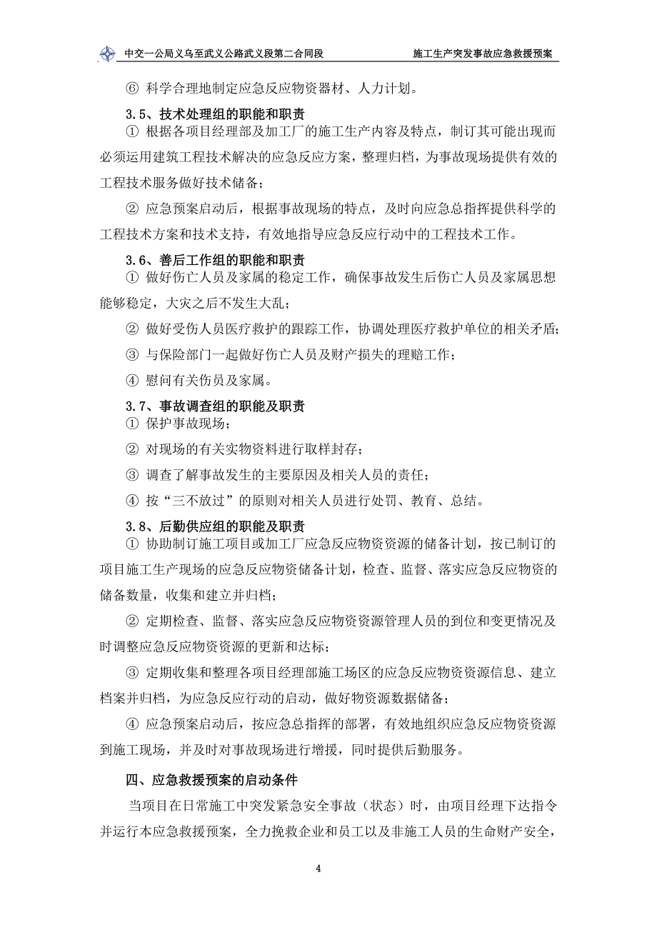 公路施工生产安全事故应急预案_第4页