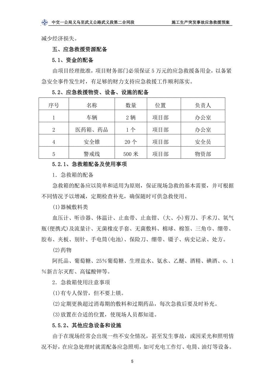 公路施工生产安全事故应急预案_第5页