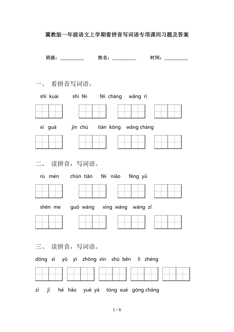 冀教版一年级语文上学期看拼音写词语专项课间习题及答案_第1页