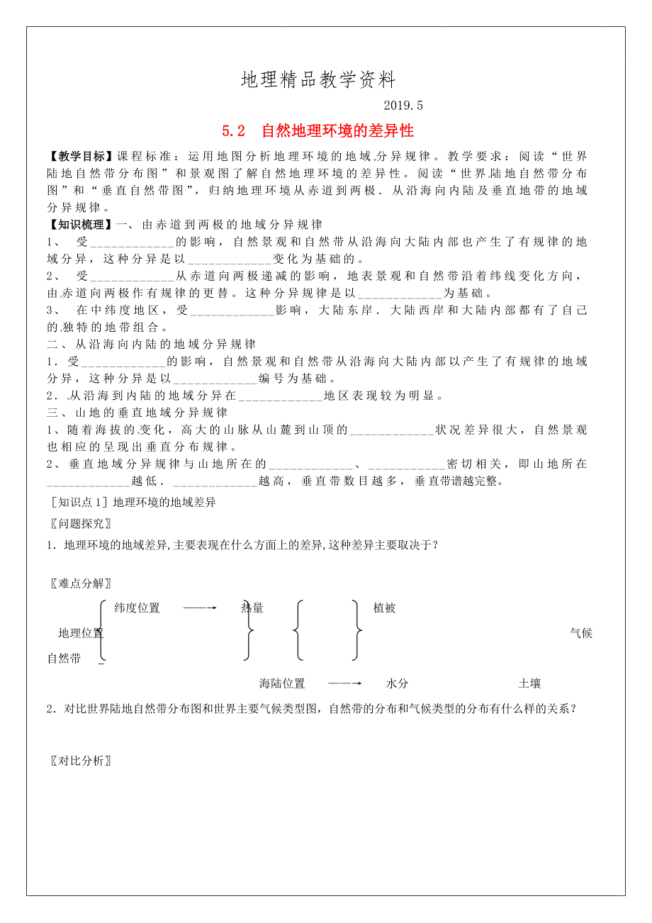 精品河南省确山县第二高级中学高考地理一轮复习 第5章 第2节自然地理环境的差异性教学案 新人教版必修1_第1页