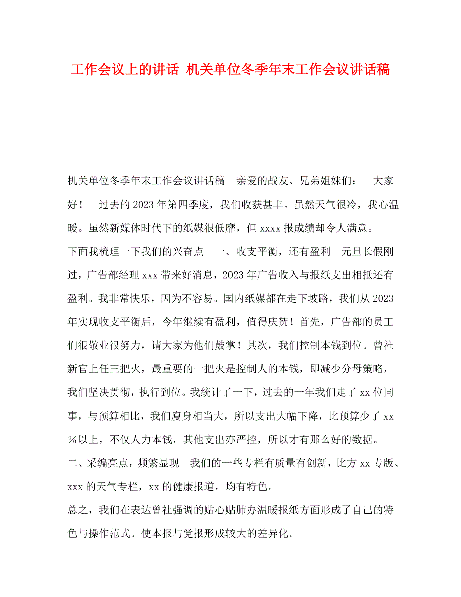 2023年工作会议上的讲话 机关单位冬季年末工作会议讲话稿.docx_第1页